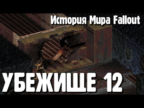 Видео: Убежище 12 [История Мира Fallout]