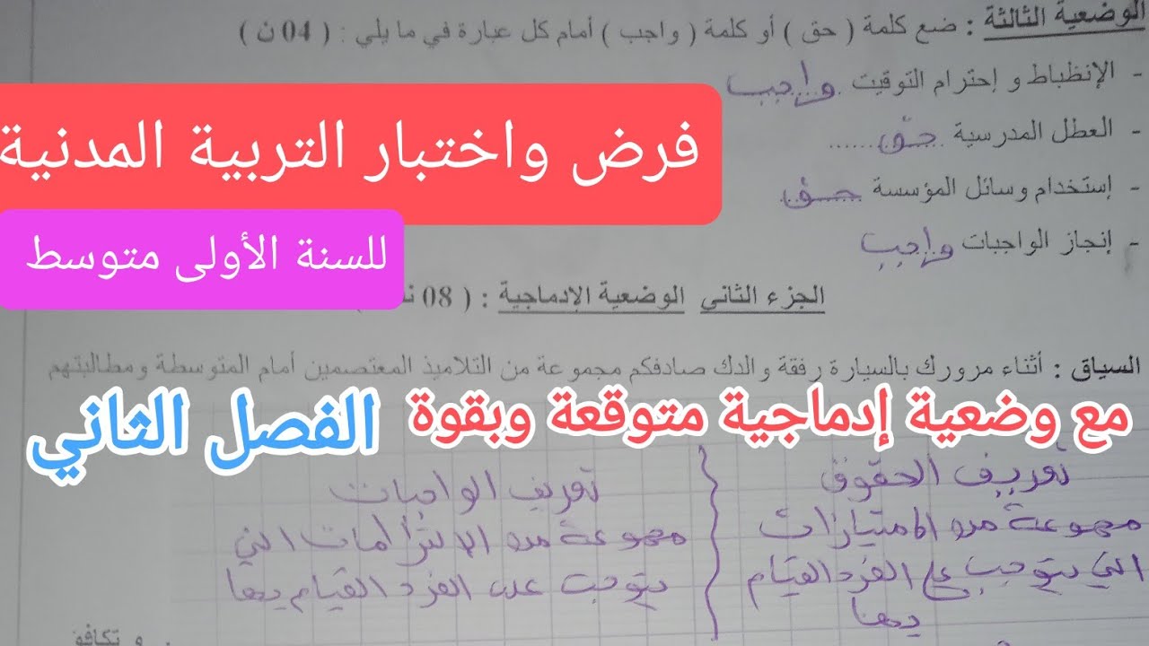فرض واختبار التربية المدنية للسنة الأولى متوسط  الفصل الثاني