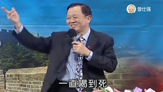 曾仕强：人生就是两杯酒，一杯苦酒，一杯甜酒，就是看你怎么喝！