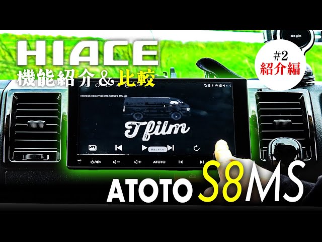 HIACE］A6PFと比較＆機能説明ATOTO S8MS！［5％OFFクーポン付き