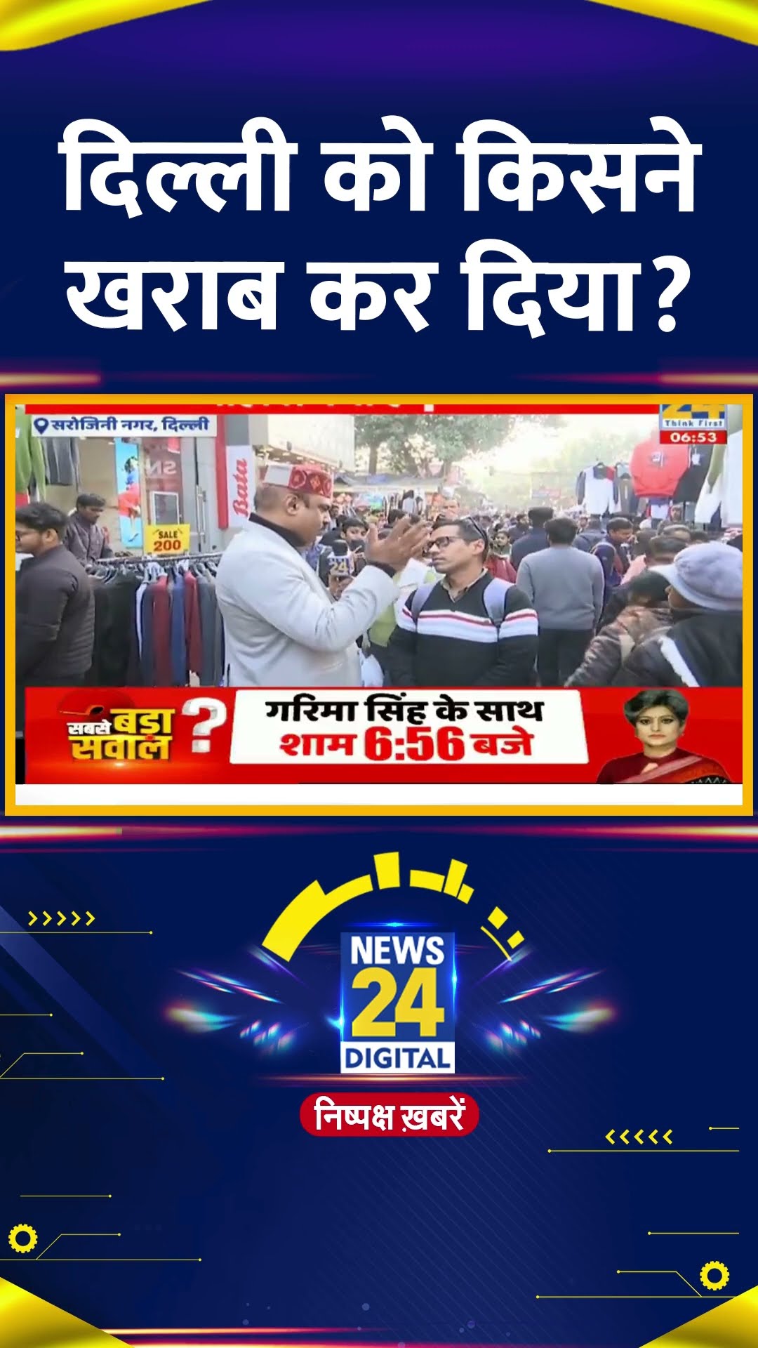 Delhi चुनाव को लेकर Arvind Kejriwal पर क्यों भड़का उनका समर्थक कह दी ये बात, देखिए वीडियो