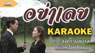 อย่าเลย - คาราโอเกะ [ แอ๊ค โชคชัย ] Ost.สงครามสมรส