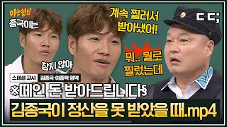 [아형✪스페셜] "종국아 뭘로 찔렀어...?" 김종국이 떼인 돈 확실하게 받아 내는 법 | 아는 형님 | JTBC 170729방송