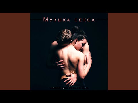 Романтическая музыка & Медленная музыка для секса & Романтический музыкальный опыт - Фоновая инструментальная музыка