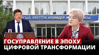 Госуправление в эпоху цифровой трансформации