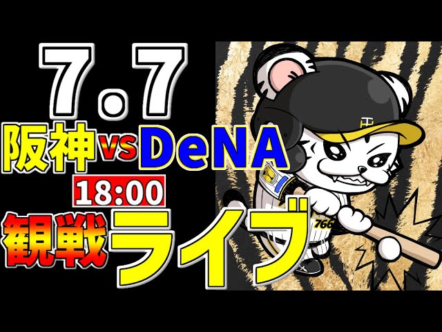 阪神vsDeNA 7/7 (日) 18:00 甲子園球場 2枚連番｜チケット