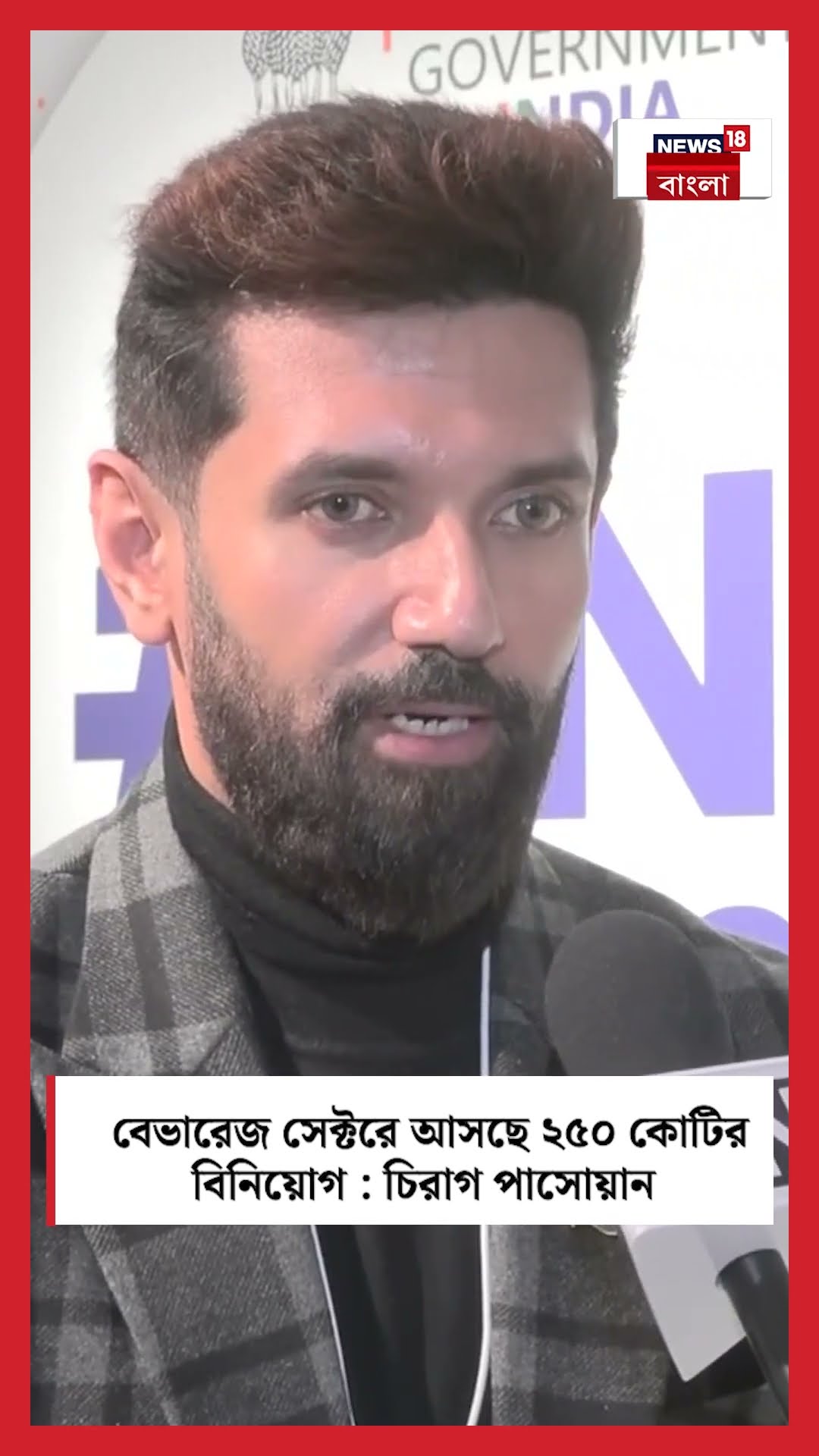 Beverage Sector এ আসছে ২৫০ কোটির বিনিয়োগ : Chirag Paswan | N18S #shorts