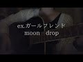 【弾き語り】ex.ガールフレンド/moon drop(Fullver.)