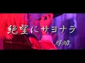 絶望にサヨナラ - 蜉蝣 (Cover) / エインフェリア