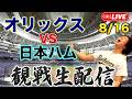 【天王山】8/16 オリックスバファローズVS北海道日本ハムファイターズ 観戦生配信
