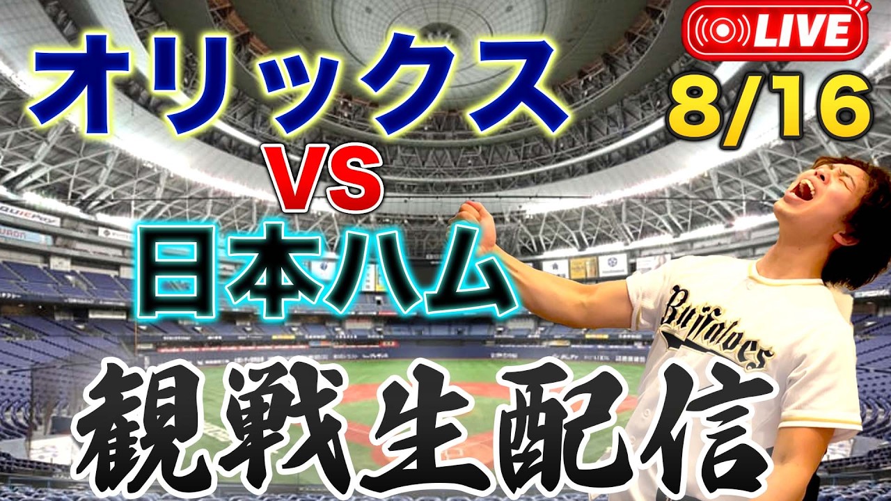 【天王山】8/16 オリックスバファローズVS北海道日本ハムファイターズ 観戦生配信