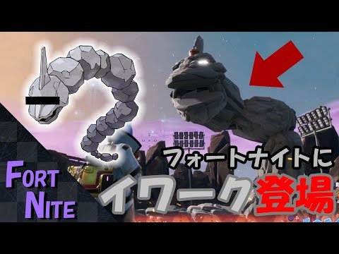【フォートナイト】イワーク登場！？ポケモン赤緑のステージで遊ぶ！《クリエイティブコード付き》島紹介