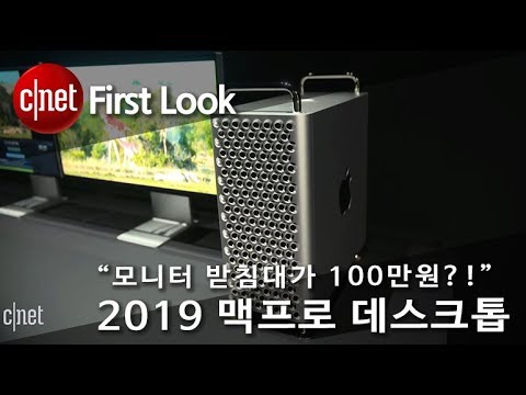 “모니터 받침대가 100만원?!” 2019 맥프로 데스크톱