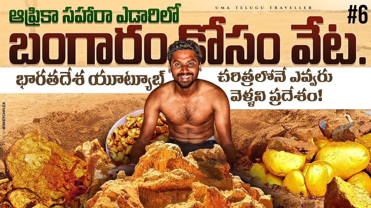 Mauritania 🇲🇷 Sahara Desert Dangerous Gold Mine | ఆఫ్రికాలో బంగారం కోసం వేట | Uma Telugu Traveller