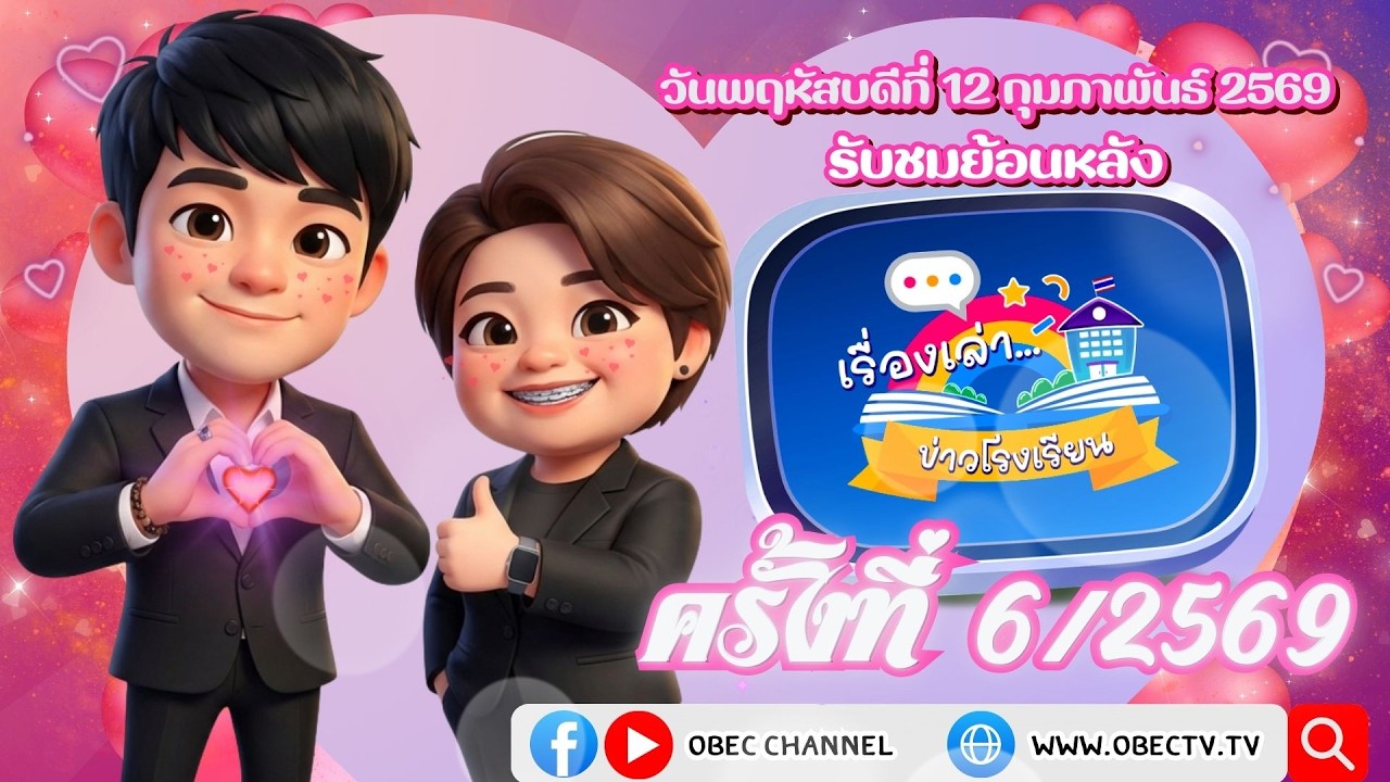 รายการ "พฤหัสเช้า ข่าว สพฐ." ช่วง เรื่องเล่า ข่าว โรงเรียน ครั้งที่ 6/2569 วันที่ 12 กุมภาพันธ์ 2569