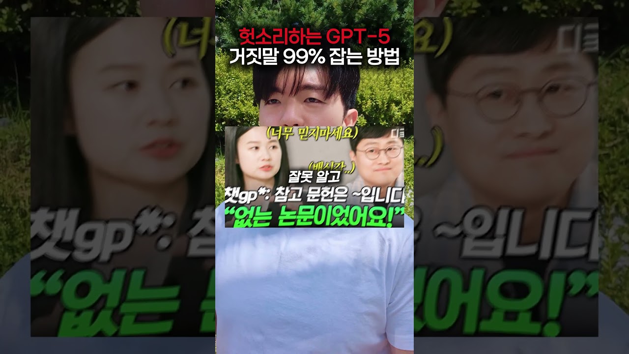 헛소리하는 GPT 거짓말 절대 못하게 하는 방법 #gpt #챗gpt #chatgpt #제미나이