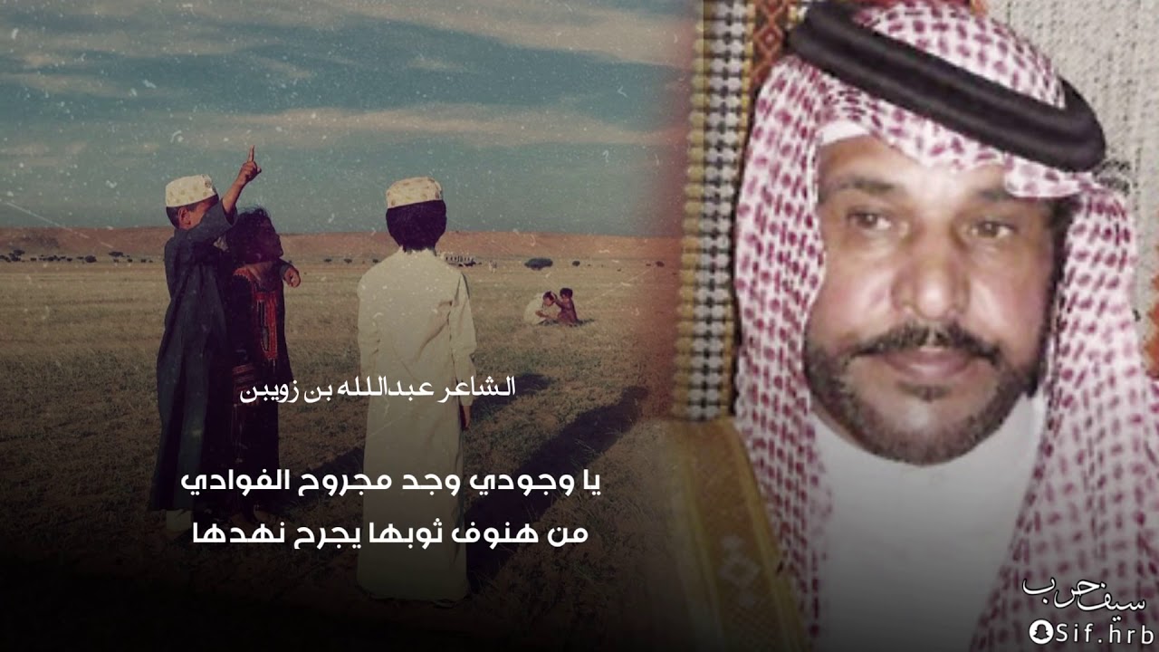 ياوجودي وجد مجروح الفوادي ||  بنت شيخ ماينافس بالشدادي || أبيات الشاعر الكبير عبدالله بن زويبن