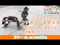 ガルー vs. ex machina 20220529 アスリートカップ ROBO-ONE認定大会　決勝戦