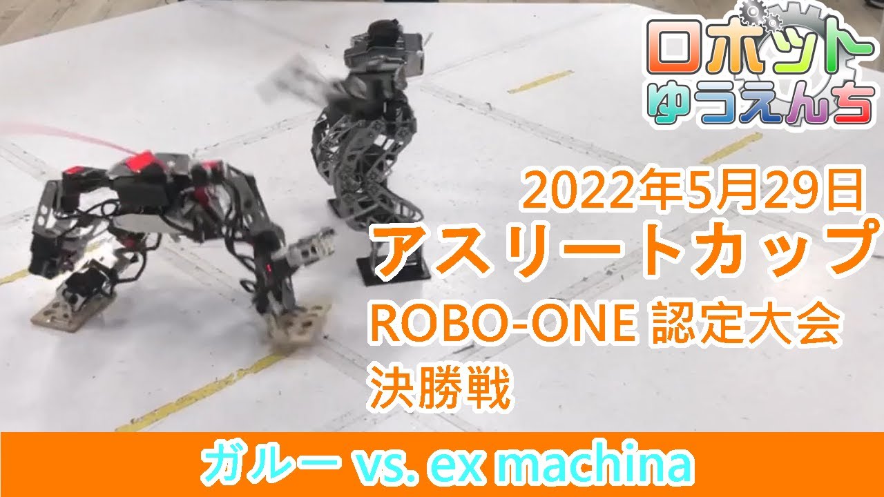 ガルー vs. ex machina 20220529 アスリートカップ ROBO-ONE認定大会 決勝戦 - YouTube