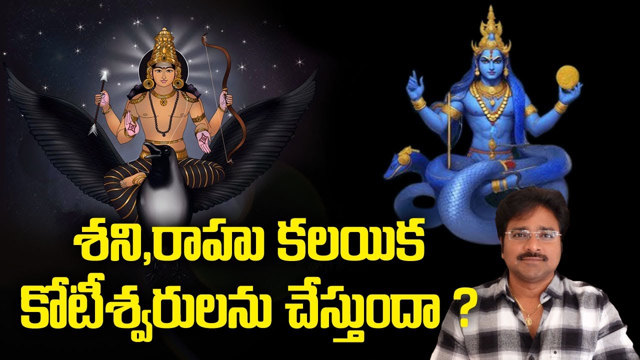 Saturn and Rahu combination makes millionaires? శని,రాహు కలయిక కోటీశ్వరులను చేస్తుందా ? మీ రాజేష్ //
