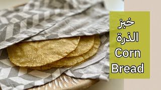 خبز الذرة ألذ طريقة ممكن تجربوها|خالي من الجلوتين|gluten free corn bread