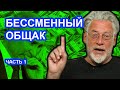 Бесменный кощей Путин. Артемий Троицкий