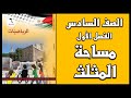 شرح و حل أسئلة درس مساحة المثلث الرياضيات الصف السادس الفصل الأول
