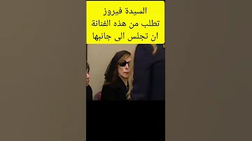 السيدة فيروز تطلب من هذه الفنانة ان تجلس الى جانبها زياد الرحباني فيروز 