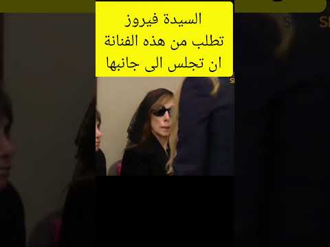 السيدة فيروز تطلب من هذه الفنانة ان تجلس الى جانبها زياد الرحباني فيروز