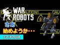 【war robots】 ガチャが生む爆心地へダッシュせよ！ #番外編