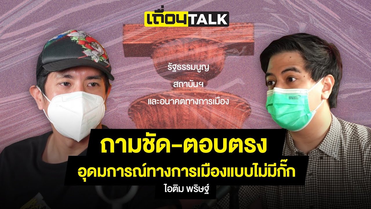 เถื่อนTalk : ถามชัด-ตอบตรง อุดมการณ์ทางการเมืองแบบไม่มีกั๊กของ ไอติม พริษฐ์