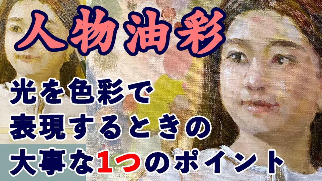 人物画・油絵で女性の顔を描くときに、意識したい「光を色で表現する」大事な一つのポイント押さえて描いていきます。