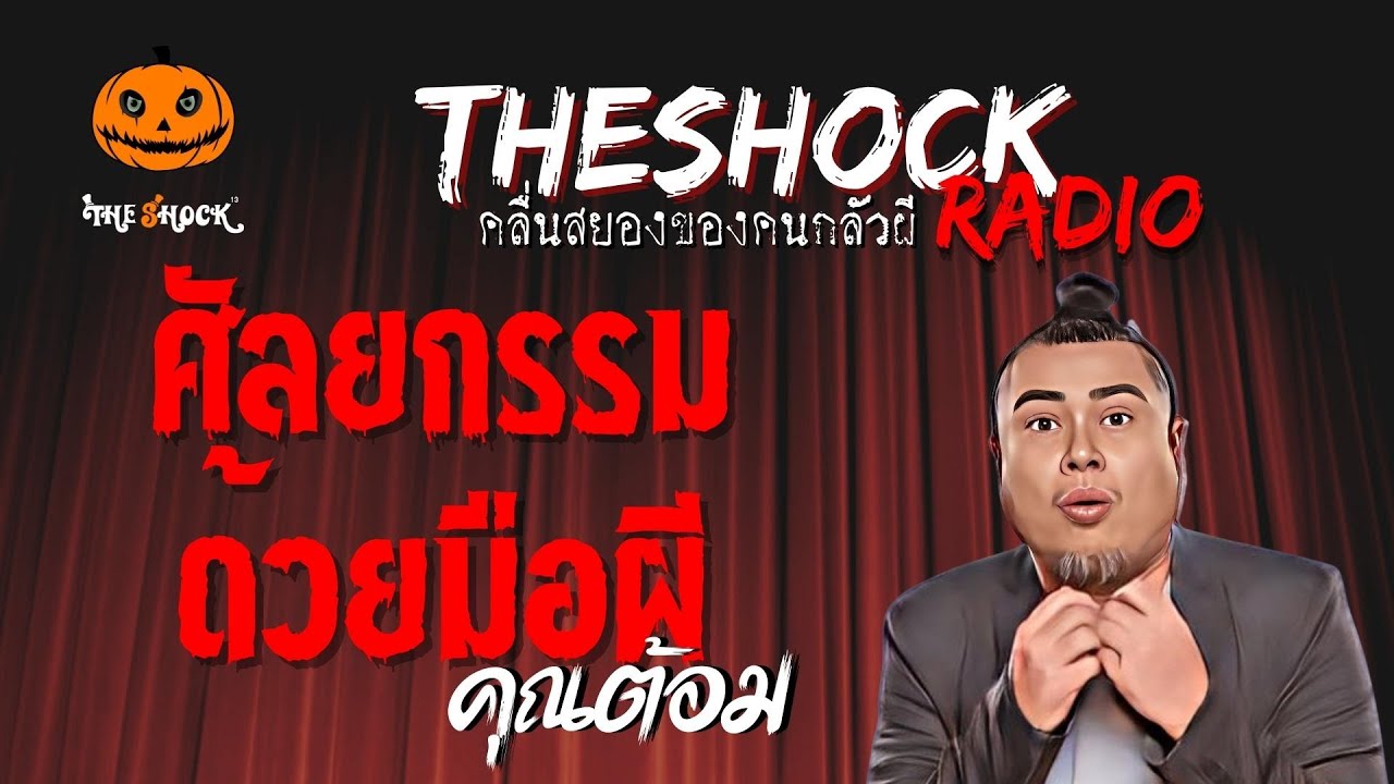 ศัลยกรรมด้วยมือผี คุณต้อม | TheShock13