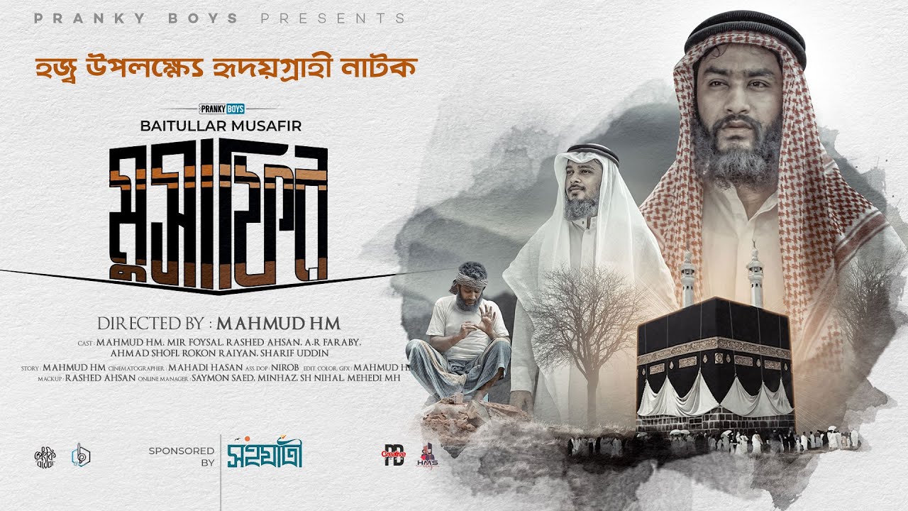 টাকার জন্য হজ্ব থেকে বঞ্চিত | মুসাফির - Baitullar Musafir | Short Film about Hajj | Pranky Boys