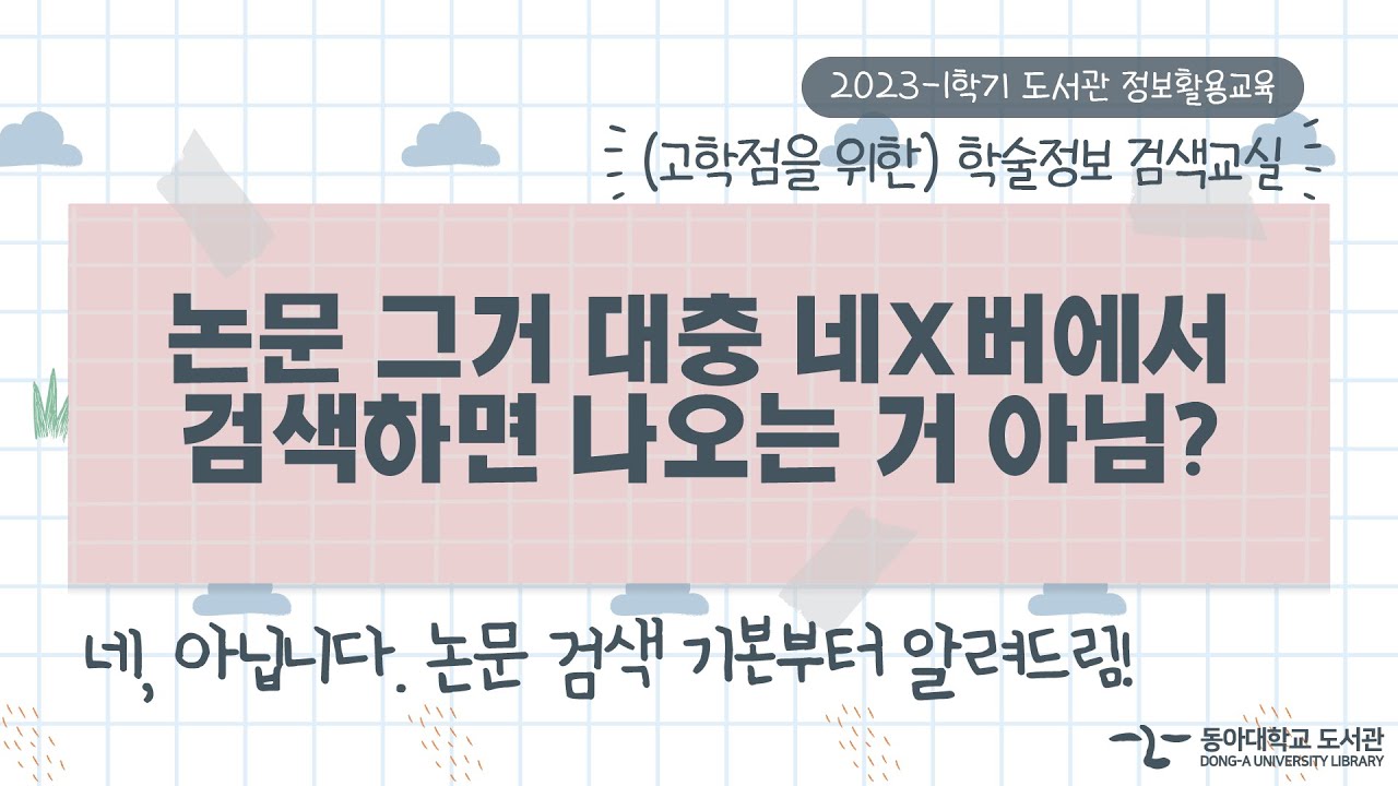 학술정보 검색교실 #3 논문 검색의 기본, 도서관 홈페이지! (동아대학교 도서관 정보활용교육) - Youtube