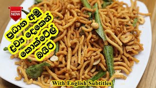 හවසට තේ බොද්දි කන්න කොක්ටේල් බයිට් | LK Kitchen | LK Kitchen Recipe | Cocktail Bite