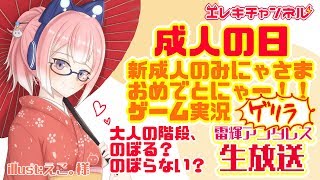 【成人の日】大人の階段、のぼる？のぼらない？？のぼるな。【雷輝アンタレス】