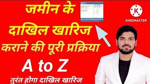 जमीन के दाखिल कराने की पूरी प्रक्रिया A to Z   How to Mutation of Land