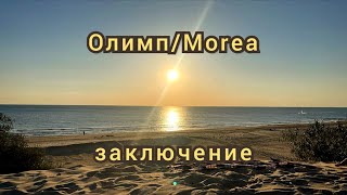 видео: Олимп/Morea (Мореа) Анапа заключение сентябрь 2025 картинка: Олимп/Morea (Мореа) Анапа заключение сентябрь 2025