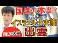 誰も知らない「日本の叡智」オンライン配信part2~【出雲全編】表には必ず裏がある~表博耀氏 縁結び開運の聖地「出雲」の本当の歴史とは?古事記は改ざんされていた?