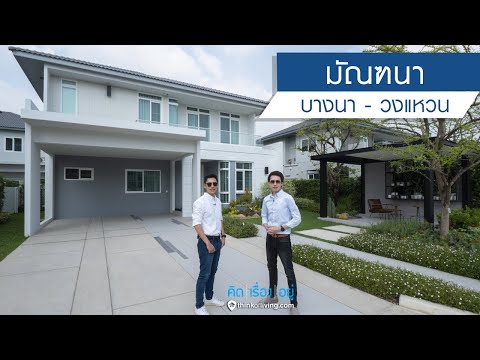 มัณฑนา บางนา - วงแหวน : รีวิวบ้านเดี่ยว : คิดเรื่องอยู่ Ep.553