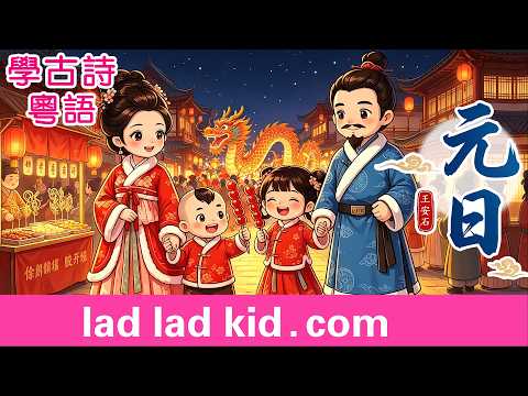 🧨《元日》粵語 廣東話 🧨爆竹聲中一歲除｜韻律古詩 朗朗上口 | 小朋友唱誦 + 淺易解釋｜香港教育局小學推薦篇章 | 新年必學兒童唐詩宋詞｜普通話 國學啟蒙 繁/簡/英CC字幕 另有普通話版