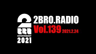 2broRadio【vol.139】