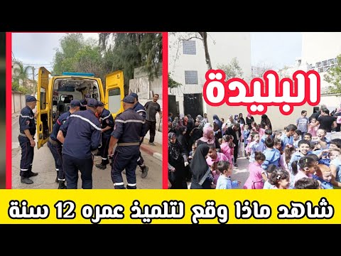 عشية الدخول المدرسي شاهد ماذا حدث لتلميذ بدائرة البليدة