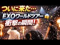 ついに来た…EXOワールドツアーの衝撃の瞬間 😱✨