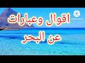 اقوال وعبارات جميله عن البحر 