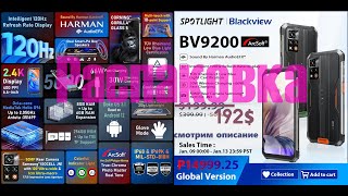 Blackview BV9200 IP68 - распаковка - 120Гц, FHD+, G96, 66Вт\30Вт(беспроводная), Harman Kardon screenshot 5