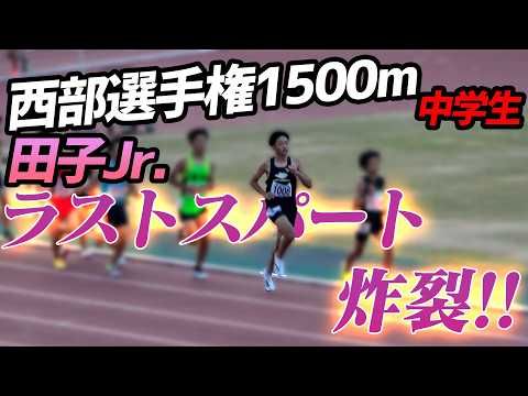 【1500mレース】中学生の田子Jr.、パパの指令通り先頭マークでラストスパートいってこい！！