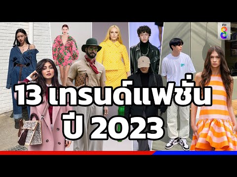 วีดีโอ: ทรงผมยาวสำหรับผู้ชาย: เทรนด์สำหรับฤดูใบไม้ผลิ-ฤดูร้อน 2017