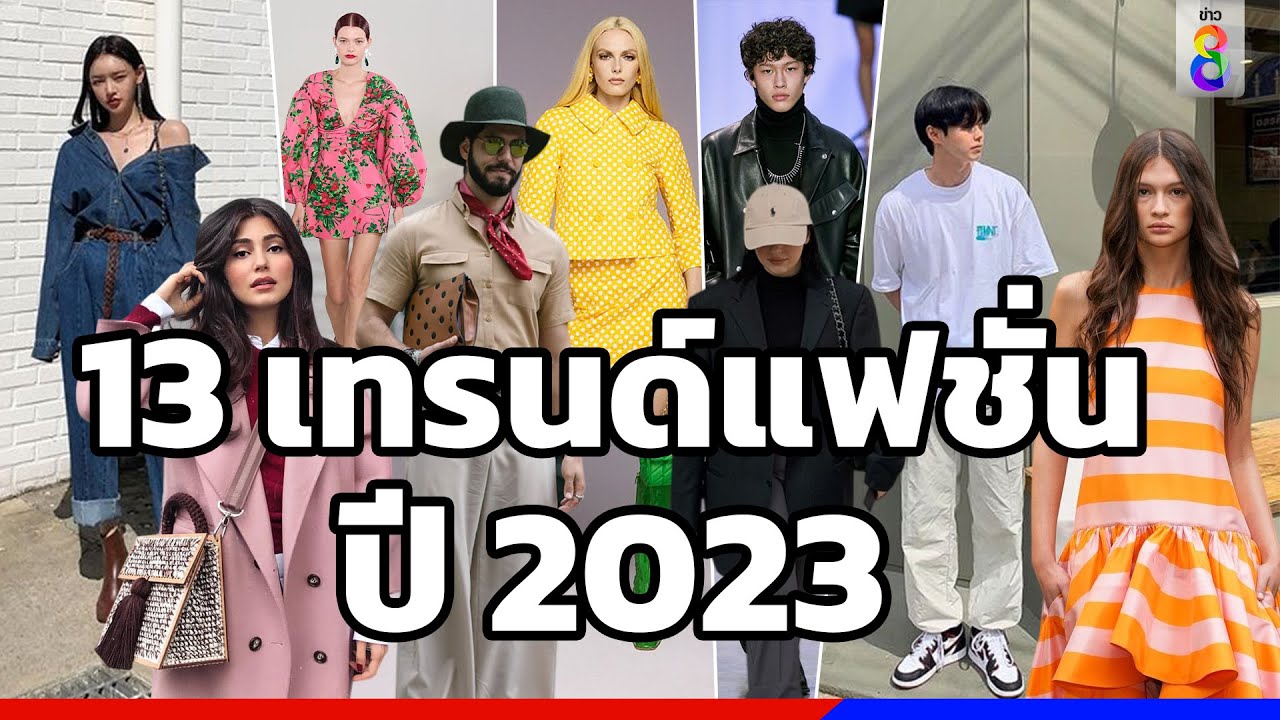 13 เทรนด์แฟชั่นปี 2023 | ข่าวช่อง8 - Youtube